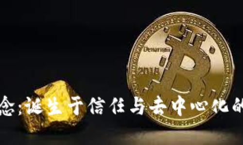 加密货币理念：诞生于信任与去中心化的经济新模式