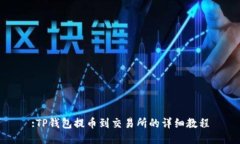:TP钱包提币到交易所的详
