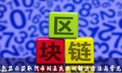 TP钱包显示获取代币列表失