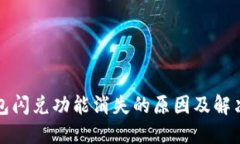 TP钱包闪兑功能消失的原因