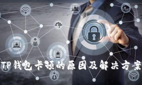 TP钱包卡顿的原因及解决方案