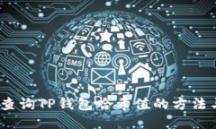:如何查询TP钱包哈希值的